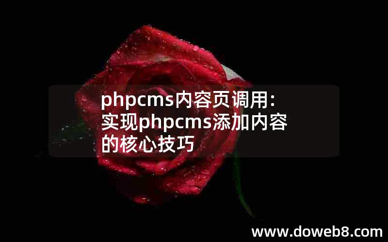 phpcms内容页调用:实现phpcms添加内容的核心技巧