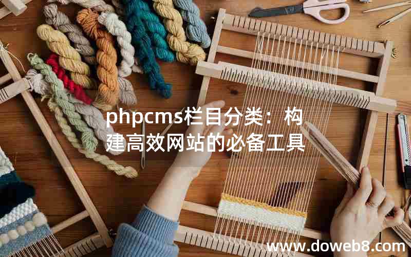 phpcms栏目分类：构建高效网站的必备工具