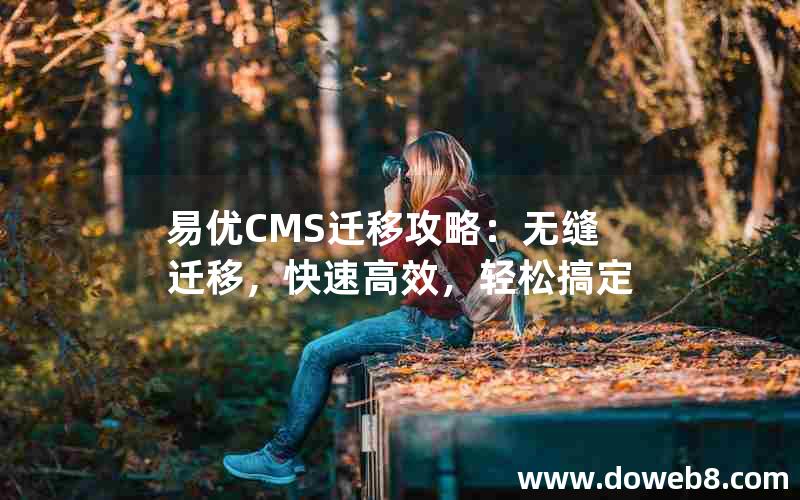 易优CMS迁移攻略：无缝迁移，快速高效，轻松搞定