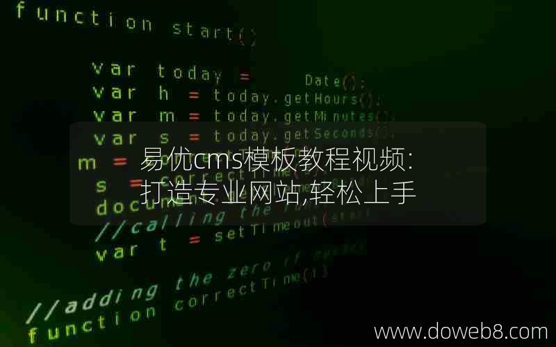 易优cms模板教程视频:打造专业网站,轻松上手