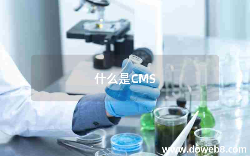 什么是CMS