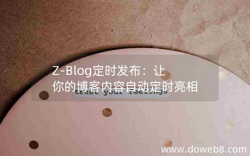 Z-Blog定时发布：让你的博客内容自动定时亮相