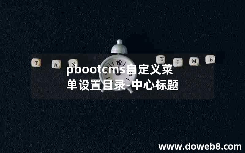 pbootcms自定义菜单设置目录-中心标题