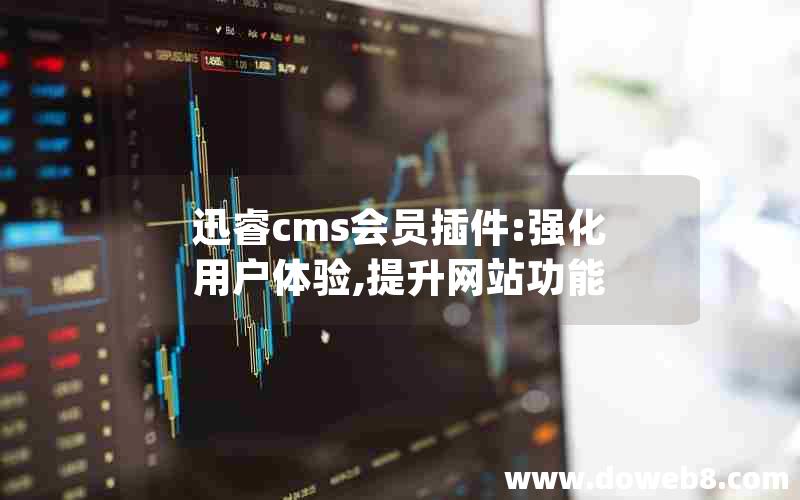 迅睿cms会员插件:强化用户体验,提升网站功能