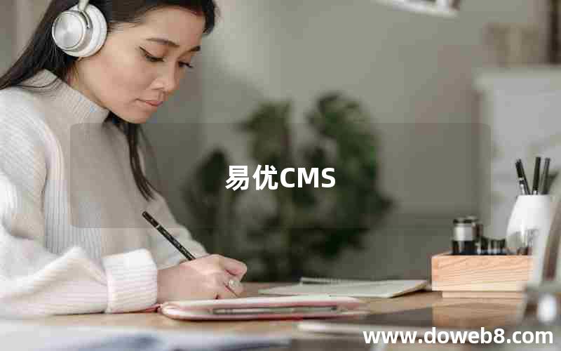 易优CMS