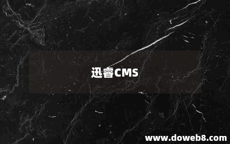 迅睿CMS