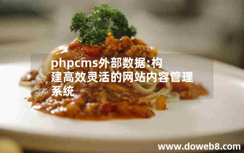 phpcms外部数据:构建高效灵活的网站内容管理系统