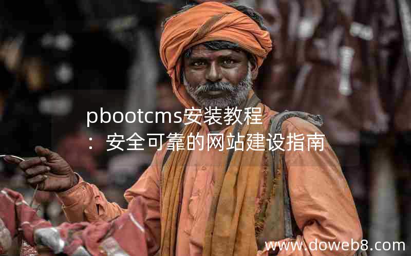 pbootcms安装教程：安全可靠的网站建设指南