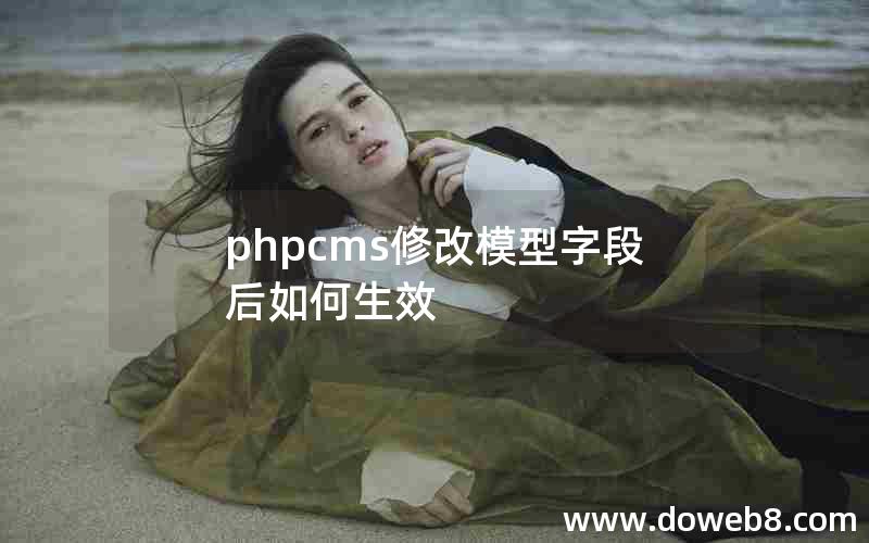 phpcms修改模型字段后如何生效