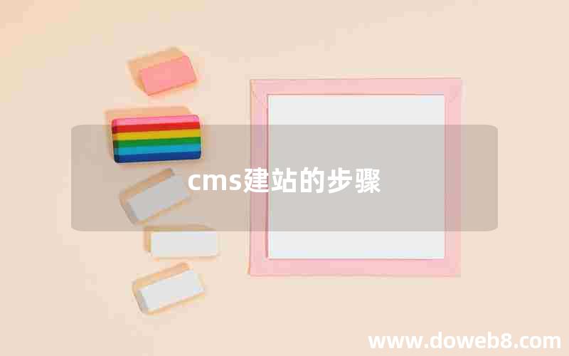 cms建站的步骤