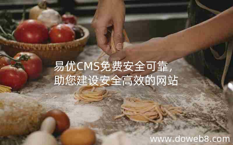 易优CMS免费安全可靠，助您建设安全高效的网站