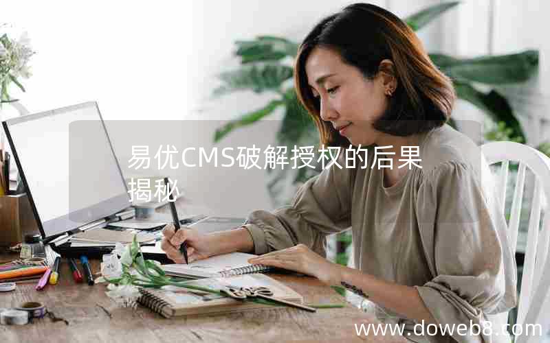 易优CMS破解授权的后果揭秘