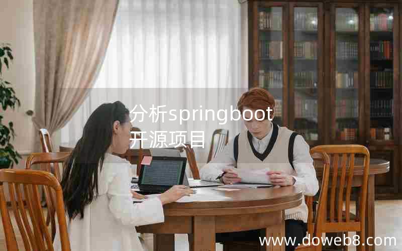 分析springboot开源项目