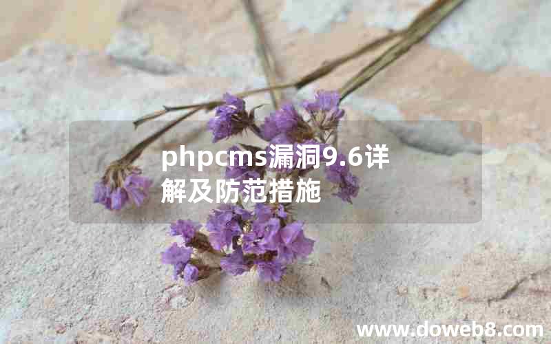 phpcms漏洞9.6详解及防范措施