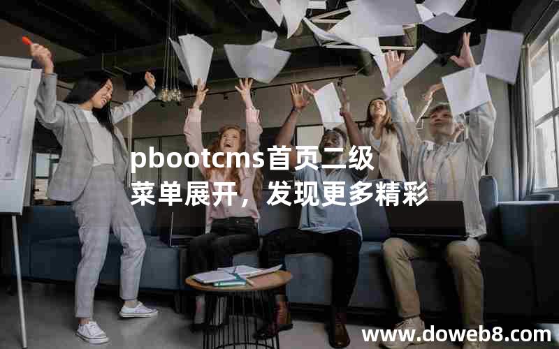 pbootcms首页二级菜单展开，发现更多精彩