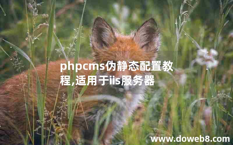 phpcms伪静态配置教程,适用于iis服务器