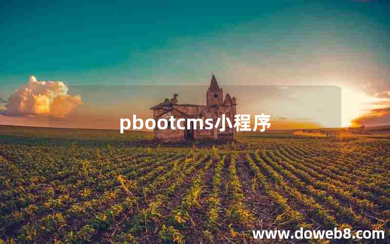 pbootcms小程序