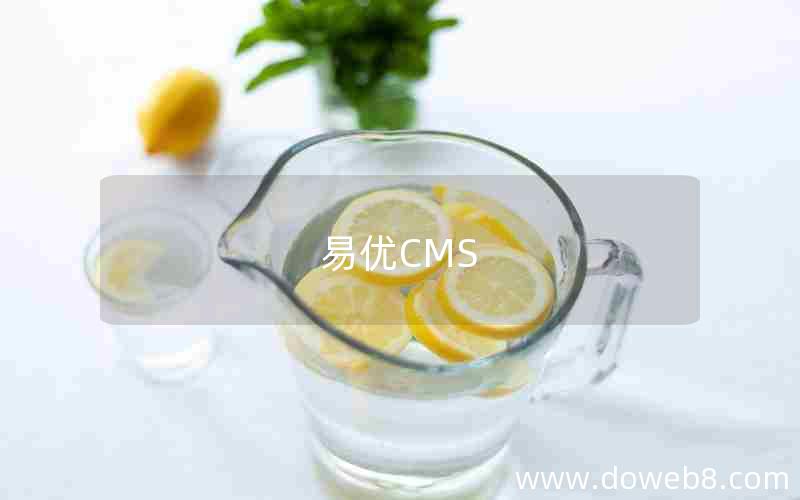 易优CMS