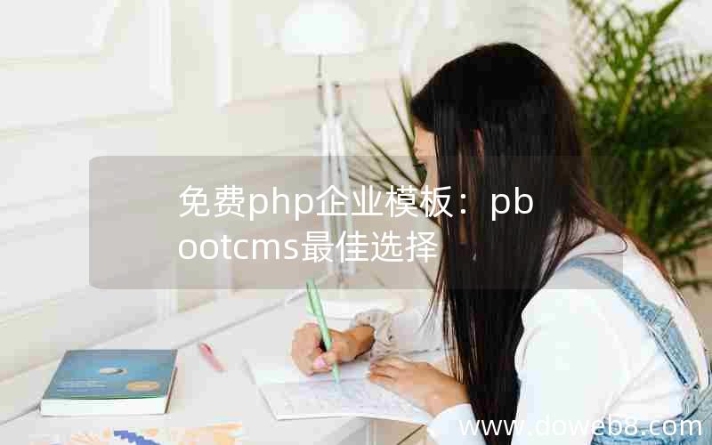 免费php企业模板：pbootcms最佳选择