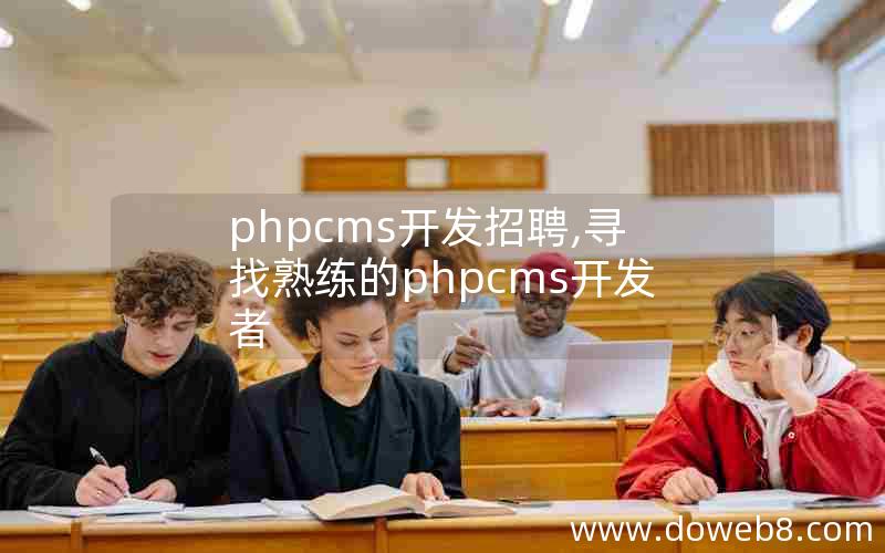 phpcms开发招聘,寻找熟练的phpcms开发者