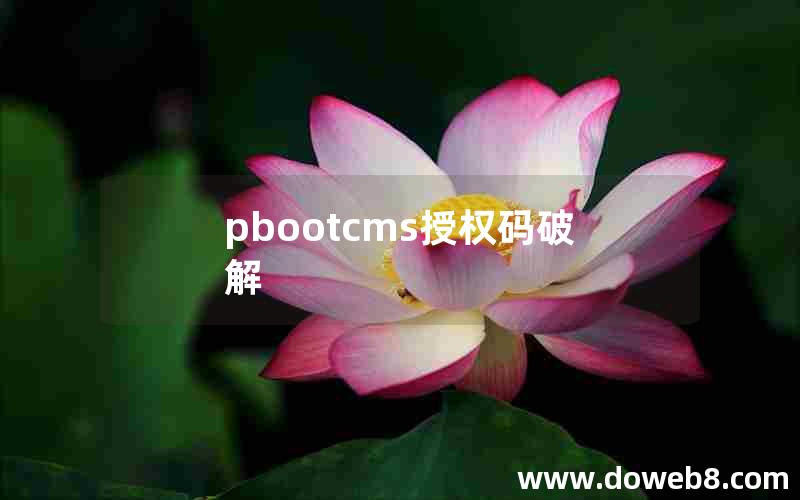 pbootcms授权码破解