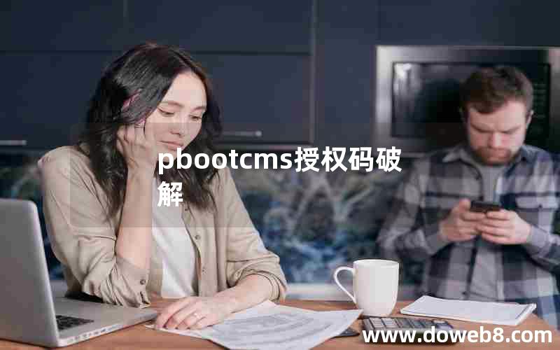 pbootcms授权码破解