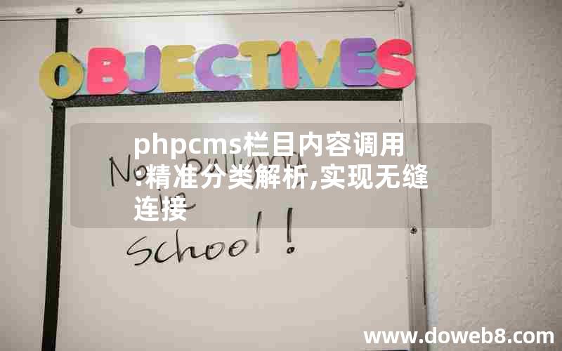 phpcms栏目内容调用:精准分类解析,实现无缝连接