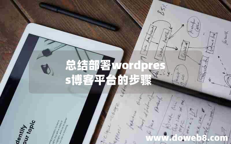 总结部署wordpress博客平台的步骤