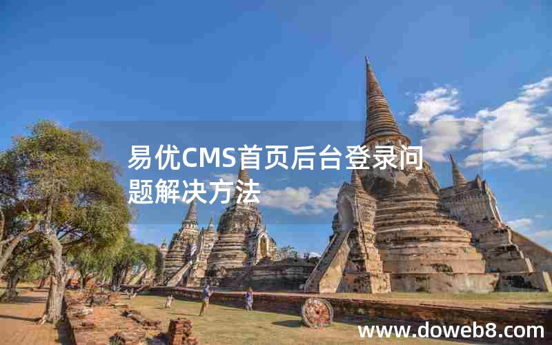 易优CMS首页后台登录问题解决方法