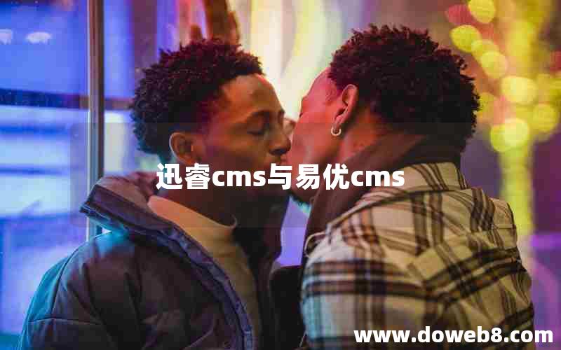 迅睿cms与易优cms