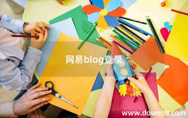 网易blog登录