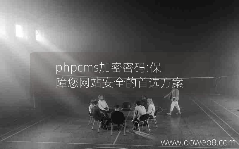 phpcms加密密码:保障您网站安全的首选方案