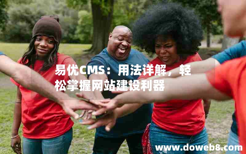 易优CMS：用法详解，轻松掌握网站建设利器