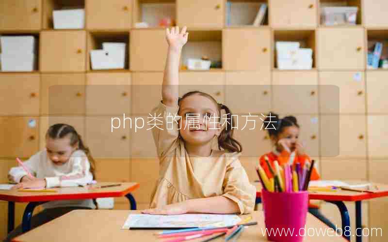 php类的属性和方法