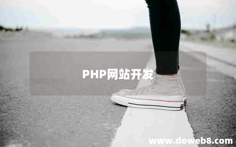 PHP网站开发