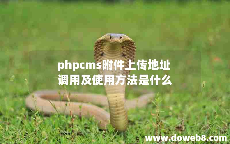 phpcms附件上传地址调用及使用方法是什么