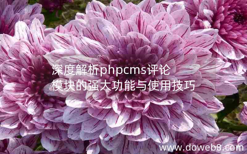 深度解析phpcms评论模块的强大功能与使用技巧