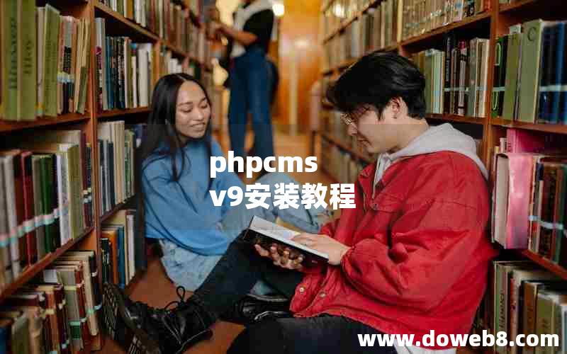 phpcms v9安装教程