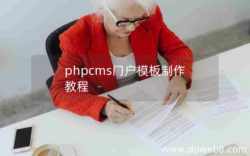 phpcms门户模板制作教程