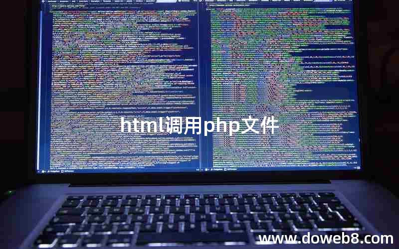 html调用php文件