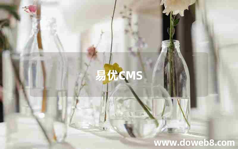 易优CMS