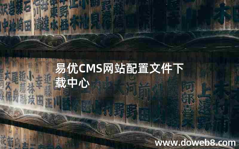 易优CMS网站配置文件下载中心