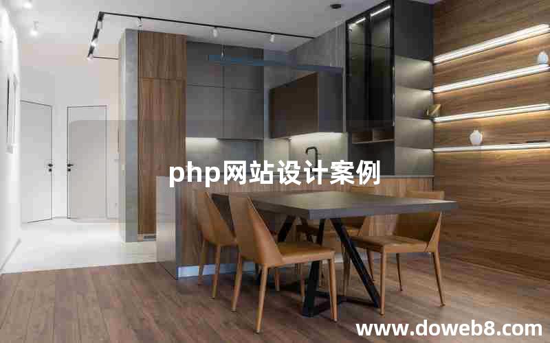 php网站设计案例