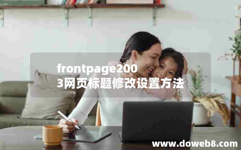 frontpage2003网页标题修改设置方法