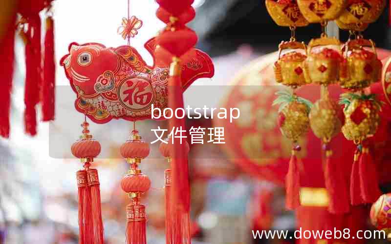 bootstrap 文件管理