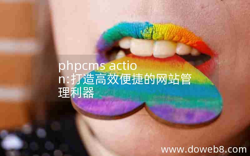 phpcms action:打造高效便捷的网站管理利器