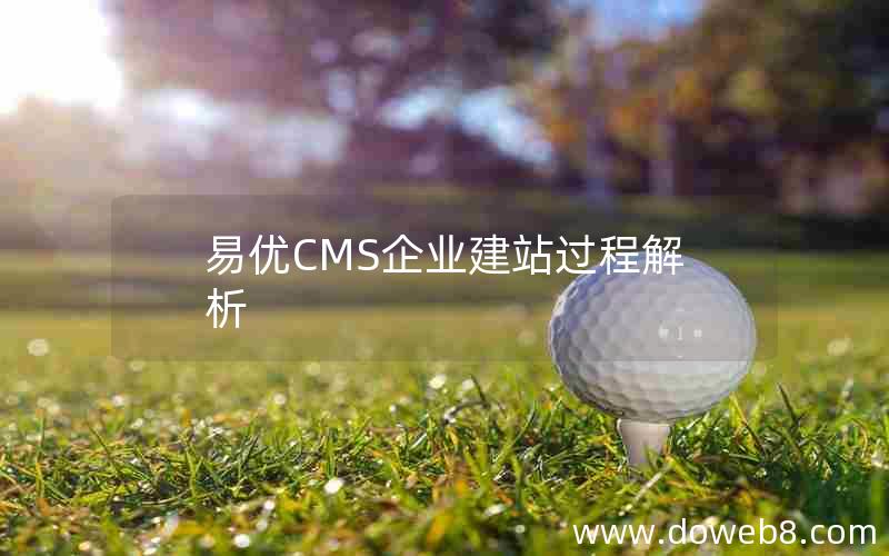 易优CMS企业建站过程解析