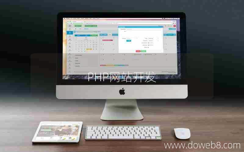 PHP网站开发