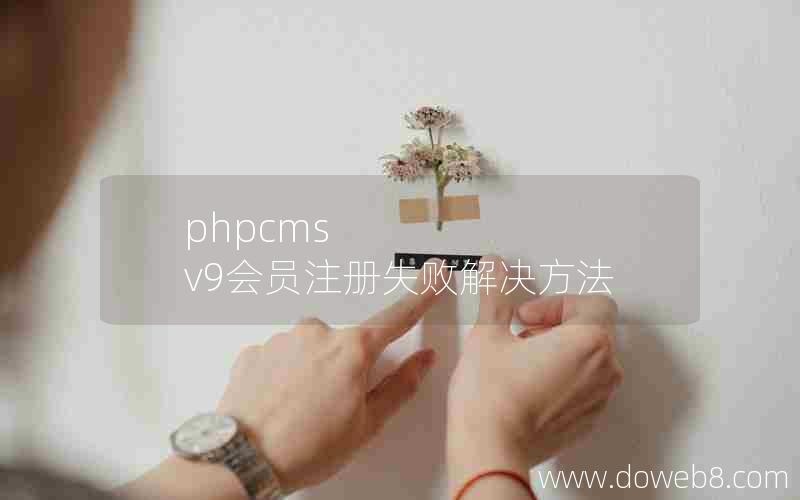 phpcms v9会员注册失败解决方法