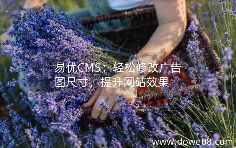 易优CMS：轻松修改广告图尺寸，提升网站效果